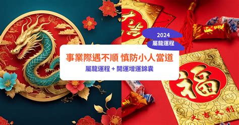 2024 屬龍|【屬龍2024生肖運勢】事業際遇不順，慎防小人當。